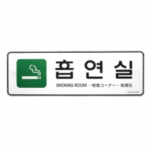 9132 - 흡연실(다국어_초록)(255x85mm)